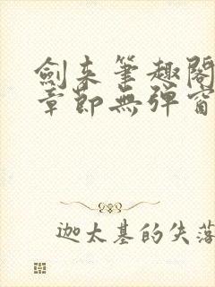 剑来笔趣阁最新章节无弹窗