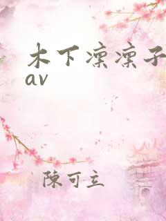 木下凛凛子88av