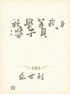 放学等我》作者:酱子贝