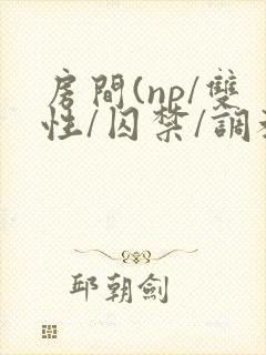房间(np/双性/囚禁/调教/虐身/
