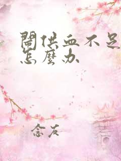 闹供血不足头疼怎么办