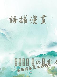 诱捕漫画
