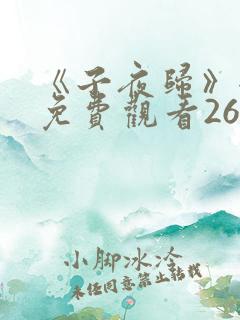 《子夜归》全集免费观看26集