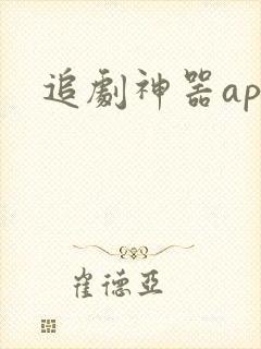 追剧神器app