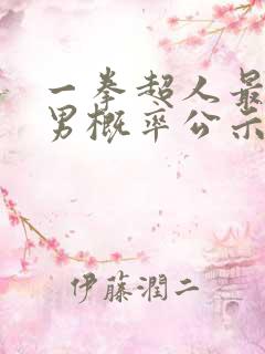 一拳超人最强之男概率公示