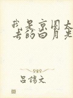 我是京圈太子死去的白月光短剧