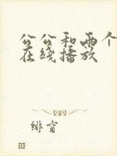 公公和两个儿媳在线播放
