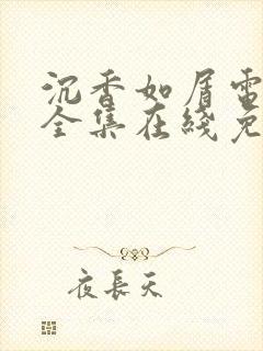 沉香如屑电视剧全集在线免费观看