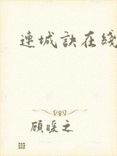 连城诀在线听书