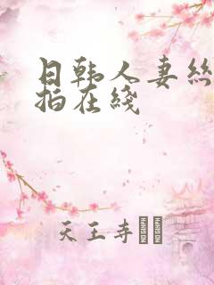 日韩人妻丝袜自拍在线