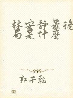 林安静最后的结局是什么