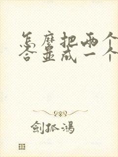 怎么把两个文件合并成一个pdf