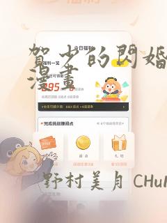 贺少的闪婚暖妻漫画：结局+番外