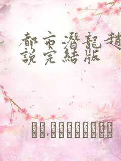 都市潜龙赵东小说完结版