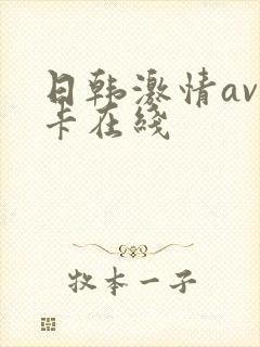 日韩激情av不卡在线