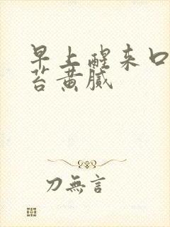 早上醒来口苦舌苔黄腻
