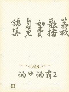 锦月如歌第26集免费播放