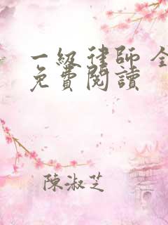 一级律师 全文免费阅读