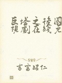 巨塔之后国语电视剧在线免费观看