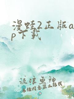 漫蛙2正版app下载