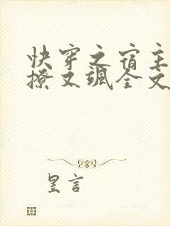 快穿之宿主她又撩又飒全文免费阅读