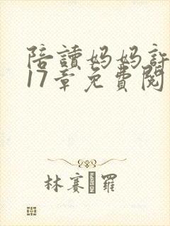 陪读妈妈许晴第17章免费阅读