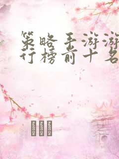 策略手游游戏排行榜前十名
