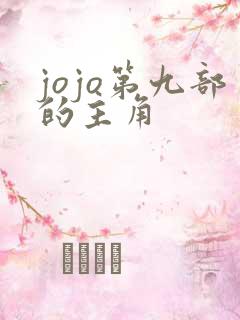 jojo第九部的主角