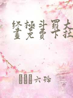 终极斗罗大陆漫画免费下拉式