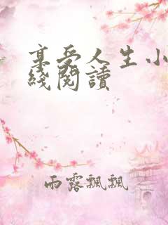 享受人生小说在线阅读