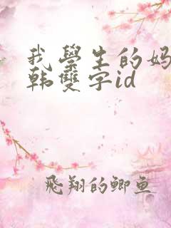 我学生的妈妈中韩双字id
