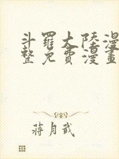 斗罗大陆漫画完整免费漫画网