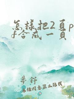 怎样把2页pdf合成一页