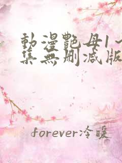 动漫艳母1～6集无删减版