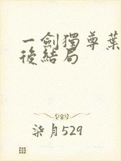一剑独尊叶玄最后结局