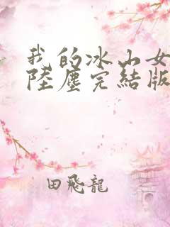 我的冰山女总裁陆尘完结版