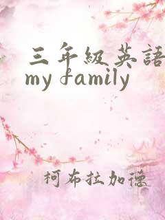 三年级英语作文my family