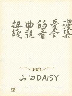 扭曲的爱漫画在线观看全集免费
