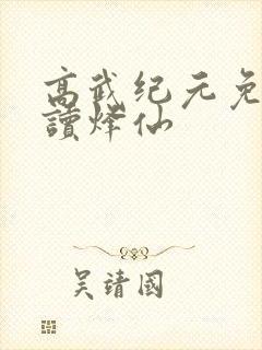 高武纪元免费阅读烽仙