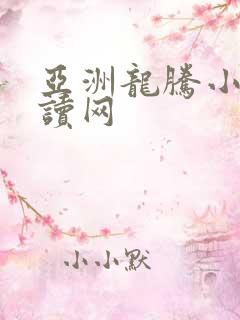 亚洲龙腾小说阅读网