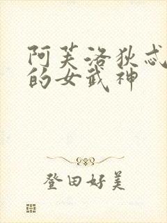阿芙洛狄忒终末的女武神