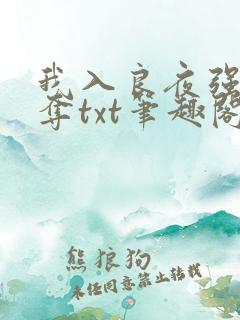 我入良夜强取豪夺txt笔趣阁