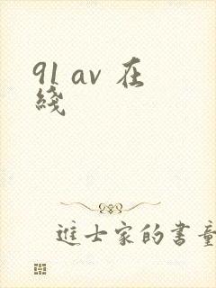 91 av 在线