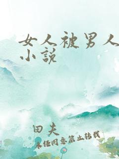 女人被男人侵犯小说