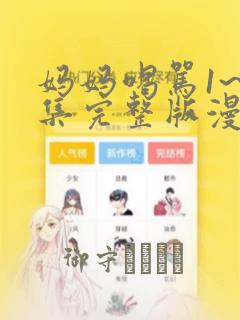 妈妈喝骂1~4集完整版漫画：结局+番外