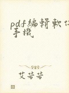 pdf编辑软件手机