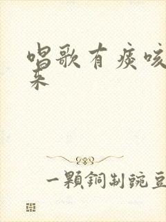 唱歌有痰咳不出来