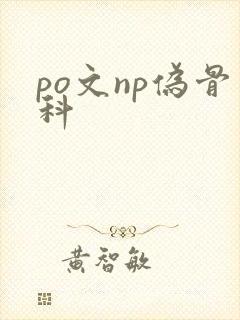 po文np伪骨科
