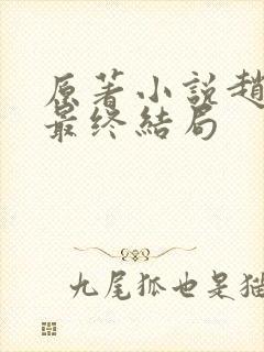原著小说赵达功最终结局