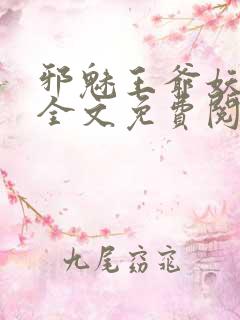 邪魅王爷妖娆妃全文免费阅读